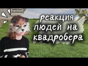РЕАКЦИЯ ЛЮДЕЙ НА КВД// КВАДРОБИКА В ТЦ//  ~Риша~#квд #риша #quadropist #theriantropy