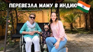 КАК ВЫЖИВАЕТ РУССКОЯЗЫЧНАЯ ЖЕНА В ИНДИИ: Как моя мама оказалась в Индии  Мы снова в больнице Индии