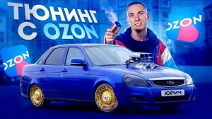 Дешёвый ТЮНИНГ с OZON на ПРИОРУ. БЕЗ КОЛХОЗА!