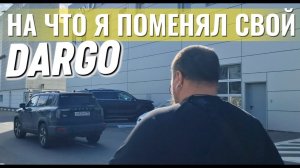 На что директор автосервиса поменял свой Haval Dargo.