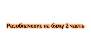 Разаблочение на Бяжу ДОКАЗАТЕЛЬСТВО