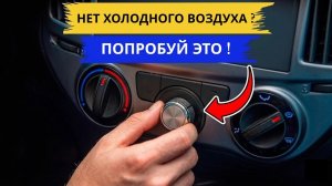 Как сделать кондиционер в машине гораздо холоднее (советы экспертов)