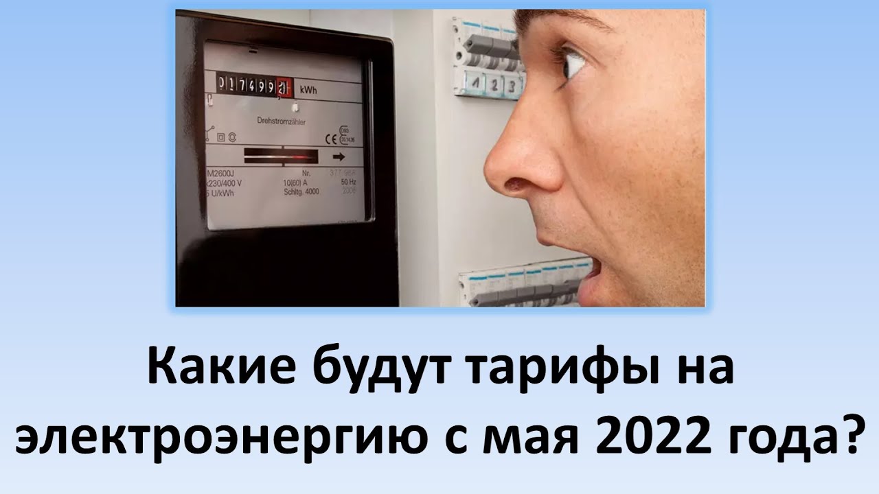 Какие будут тарифы на электроэнергию с 1 мая 2022 года? | Тарифи на электроэнергию смотреть онлайн