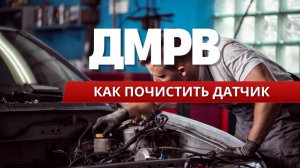 ДМРВ — ТИХИЙ УБИЙЦА МОТОРА! 😱 Как Почистить Самому и Вернуть Мощность