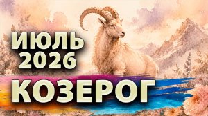 КОЗЕРОГ - ГОРОСКОП на ИЮЛЬ 2026