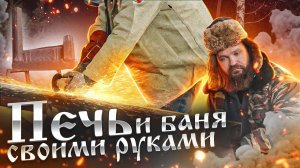 Печь и баня своими руками за один день. Реально или нет?