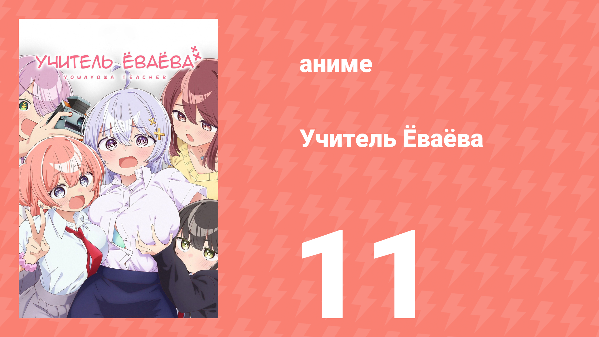 Учитель Ёваёва 11 серия (аниме-сериал, 2026) смотреть онлайн