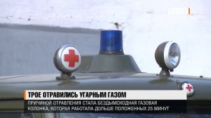 Трое отравились угарным газом