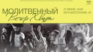 Молитвенный вечер хвалы 2026 06 27 18:00