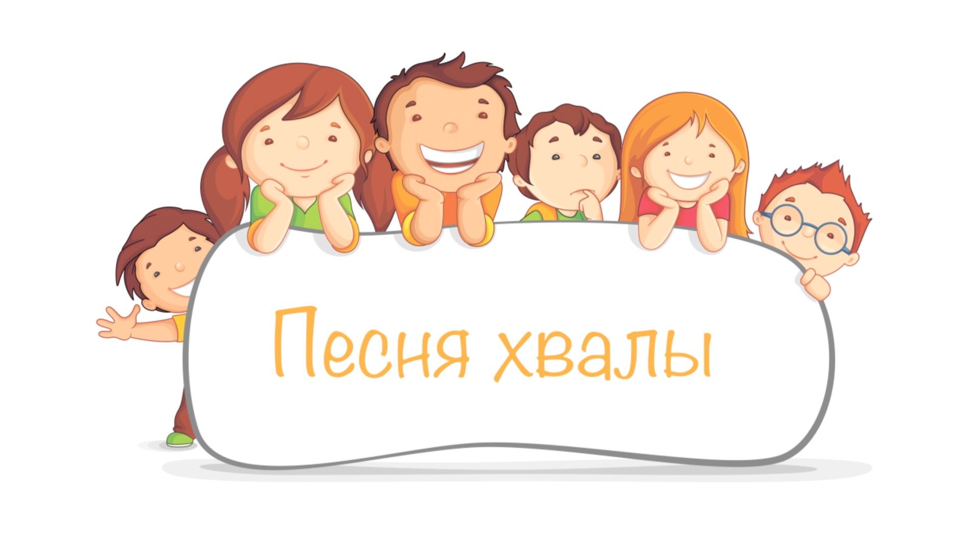 Песня Хвалы - песни Воскресной школы