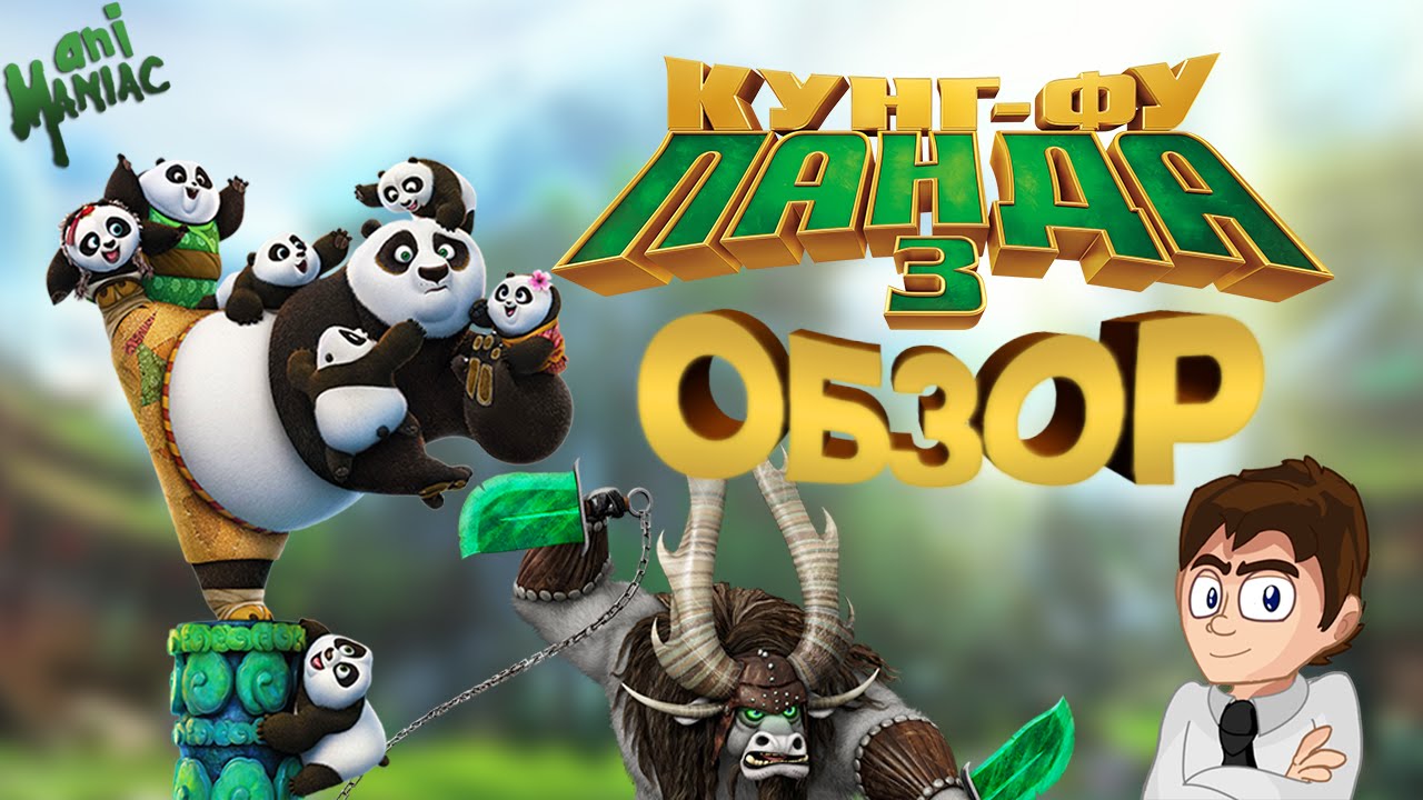 [АНИМАНЬЯК] Обзор: "Кунг-фу Панда 3" смотреть онлайн