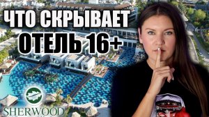 Вот Что Я Увидела в Турецком Отеле 16+ TUI BLUE SHERWOOD BELEK