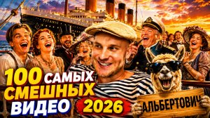 🔥😂 1 ЧАС САМЫХ УБОЙНЫХ ВИДЕО ПРИКОЛОВ 2026! 🔥🤣 ЛУЧШИЕ СКЕТЧИ ЮМОР ПРИКОЛЫ 🤯 НАТУРАЛ АЛЬБЕРТОВИЧ