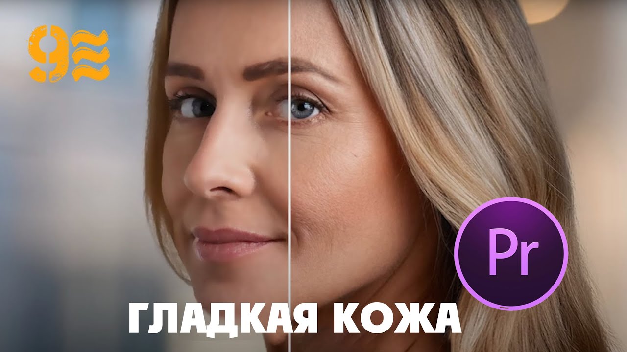 Как сделать КОЖУ ГЛАДКОЙ в Premiere Pro. смотреть онлайн