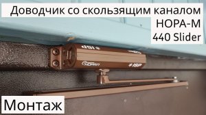 Установка дверного доводчика НОРА-М 440 Slider со скользящей тягой на входную дверь | Мастер Домофон