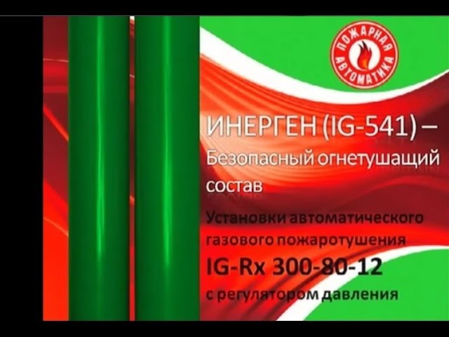 Инерген - безопасный огнетушащий состав смотреть онлайн
