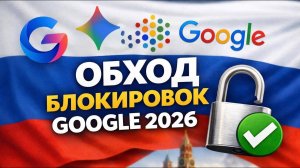 Как обойти блокировки Google в России в 2026 | Gemini, NotebookLM, Ai Studio, полный Гайд для РФ