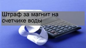 Штраф за магнит на счетчике воды