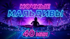 Клубная Танцевальная Музыка 🌴 Ночные Мальдивы 🌴 Летний Пляжный DJ Сет 🌴40 Минут Плейлист
