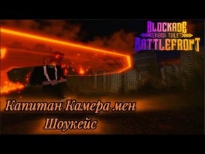 Капитан Камерамен/Ямамото Шоукейс [ST Blockade Battlefront]