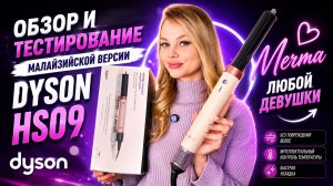 МАЛАЗИЙСКАЯ ВЕРСИЯ DYSON AIRWRAP HS09 С АВИТО ЗА 17990Р ПОДРОБНЫЙ ОБЗОР И ТЕСТ НАСАДОК!