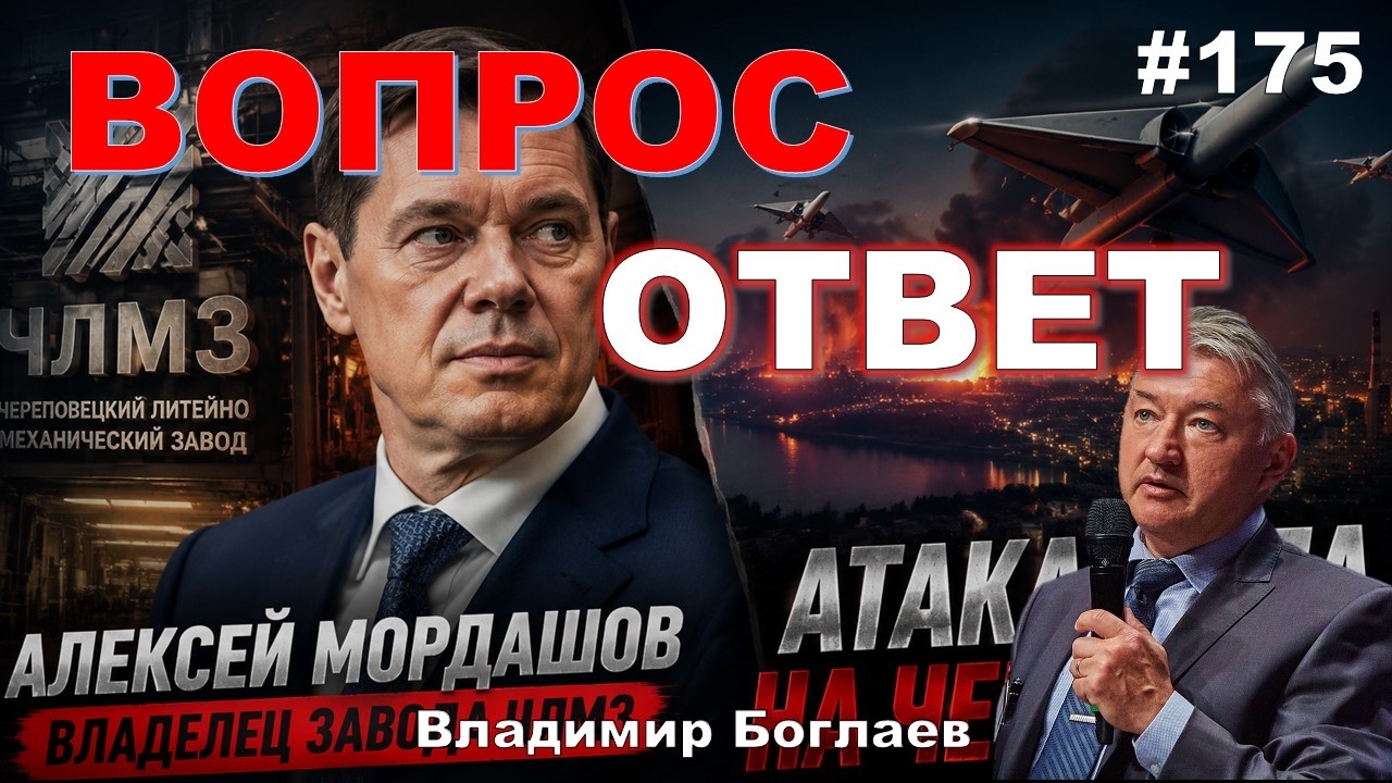 Владимир Боглаев:/КТО ВЛАДЕЛЕЦ ЧЛМЗ?/АТАКА НА ЧЕРЕПОВЕЦ Вопрос-ответ, выпуск 175. смотреть онлайн