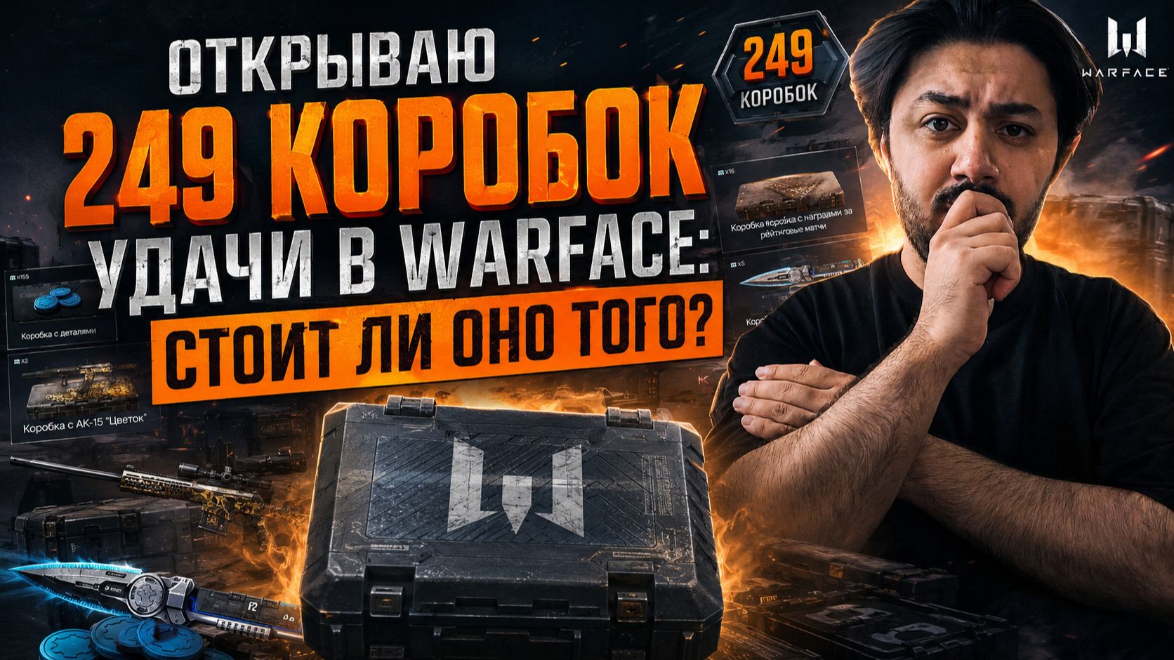 ОТКРЫВАЮ 249 КОРОБОК УДАЧИ В WARFACE: СТОИТ ЛИ ОНО ТОГО? смотреть онлайн