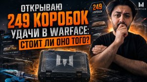 ОТКРЫВАЮ 249 КОРОБОК УДАЧИ В WARFACE: СТОИТ ЛИ ОНО ТОГО?