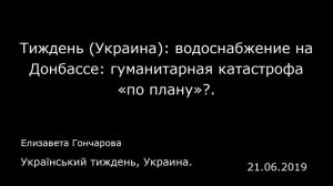 Тиждень (Украина): водоснабжение на Донбассе: гуманитарная катастрофа «по плану»?.