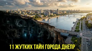 ЭТО СКРЫТО ДО СИХ ПОР: 11 жутких тайн Днепра, о которых ТЫ НЕ ЗНАЛ!