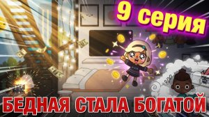 Бедная стала богатой (9 серия) сериал Тока Бока