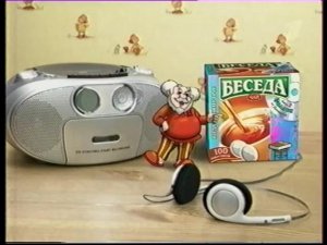 Чай «Беседа» - новый диск со сказками от Домового (2008)