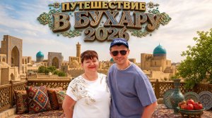 Бухара: 48 часов впечатлений — наши главные открытия Узбекистана📍