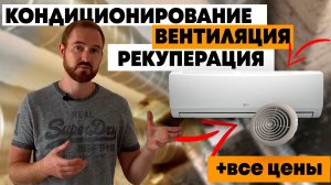 ВЕНТИЛЯЦИЯ РЕКУПЕРАЦИЯ ОХЛАЖДЕНИЕ В ЧАСТНОМ ДОМЕ! ЦЕНА ВСЕЙ СИСТЕМЫ! #рекуперация #строительство