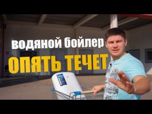 Бойлер ОПЯТЬ потек. Едем в сервис