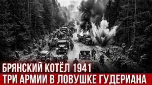 Брянский котёл 1941: генералы в кольце, фронт без командующего, сто сорок тысяч потерь