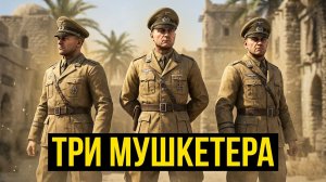 История персонажа Три мушкетера из игры Sniper Elite 3.