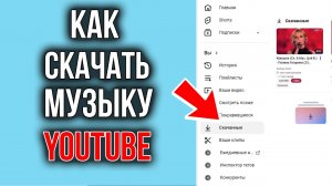 Как скачать музыку с Ютуба Официально и Бесплатно!