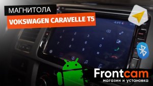 Штатная магнитола Volkswagen Caravelle T5 на ANDROID