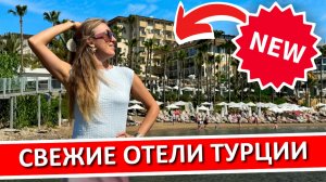 ТУРЦИЯ | Свежие отели Турции после реновации - мой ТОП-5