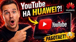 Как установить YouTube на планшет Huawei | Рабочий способ 2025