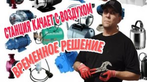 В системе водоснабжения воздух! Как решить проблему?