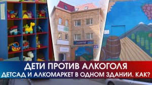Дети против алкоголя. Кто останется, а кого попросить на выход из здания│16.04.2022
