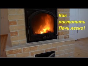Как растопить печь. Как правильно растопить печь Как правильно растапливать печь дровами