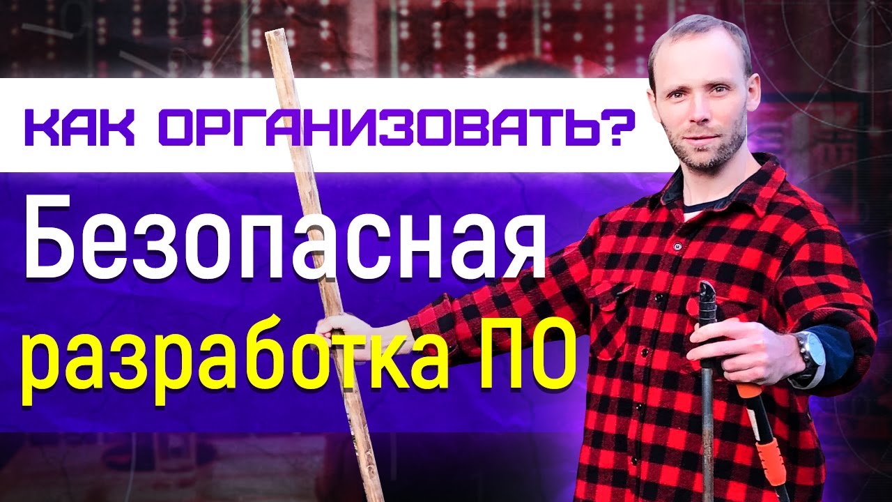 Безопасность разработки - анализ кода, devsecops, sdlc и дружба с безопасником! смотреть онлайн