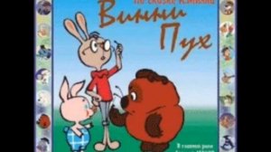 Винни Пух аудио сказка