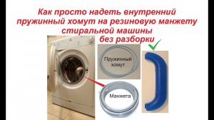 Как легко надеть пружину хомут на манжету стиральной машины