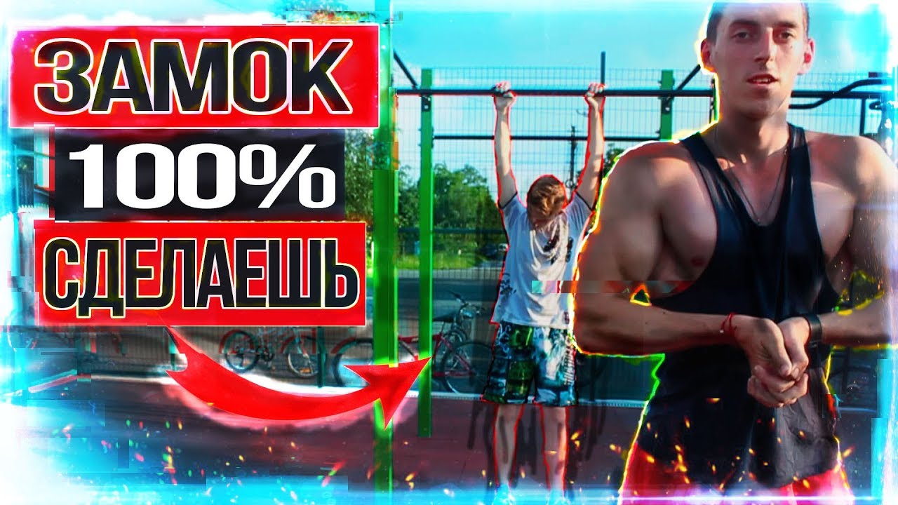 Замок, Как БЫСТРО и ЛЕГКО научиться ( Весь секрет ) смотреть онлайн