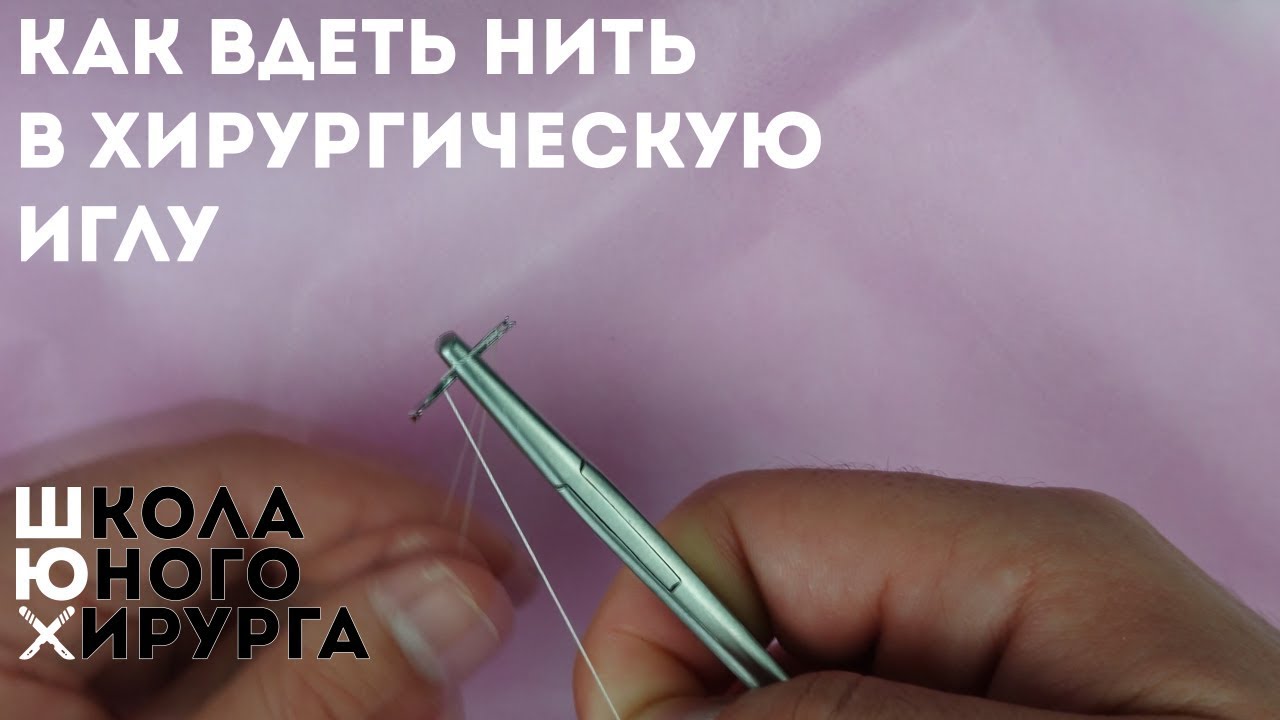 как вдеть нить в хирургическую иглу или как зарядить иглодержатель смотреть онлайн