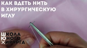 как вдеть нить в хирургическую иглу или как зарядить иглодержатель